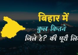 बिहार में कुल कितने जिले हैं