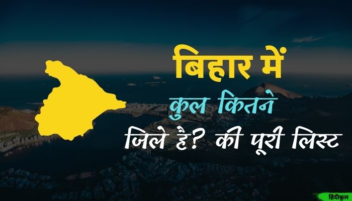 बिहार में कुल कितने जिले हैं