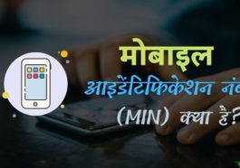 मोबाइल आइडेंटिफिकेशन नंबर