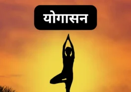 Yogasan योगासन क्या है और इसका मतलब