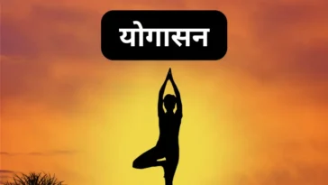 Yogasan योगासन क्या है और इसका मतलब