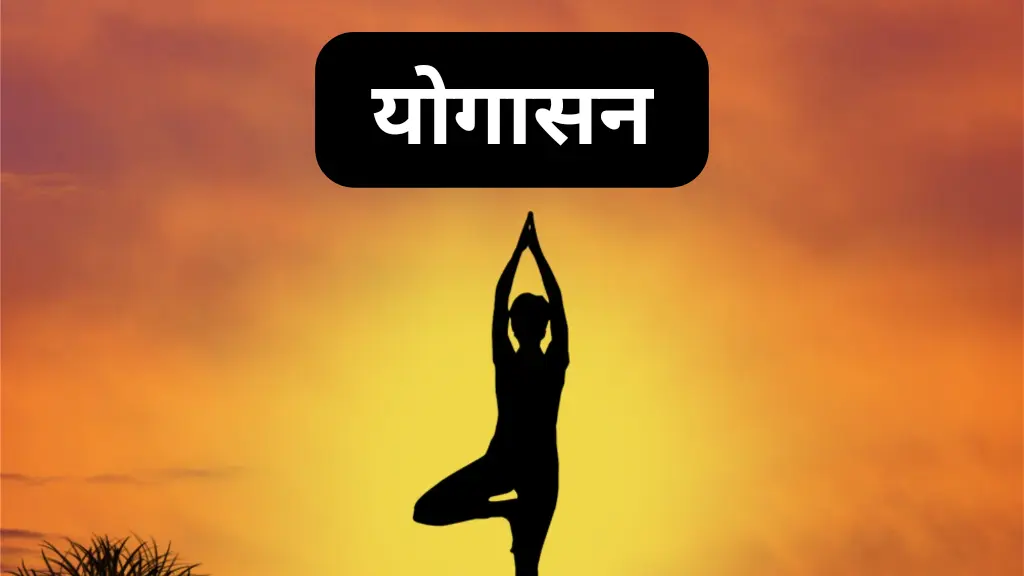 Yogasan योगासन क्या है और इसका मतलब