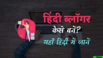 हिंदी ब्लॉगर कैसे बनें