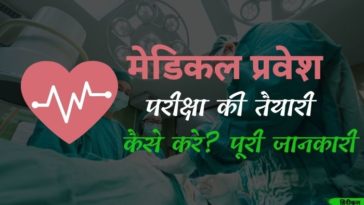 मेडिकल प्रवेश परीक्षा की तैयारी कैसे करें
