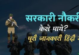 सरकारी नौकरी कैसे पाये