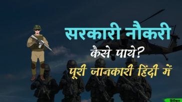 सरकारी नौकरी कैसे पाये