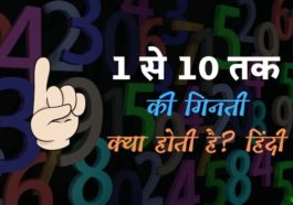 1 से 10 तक की गिनती