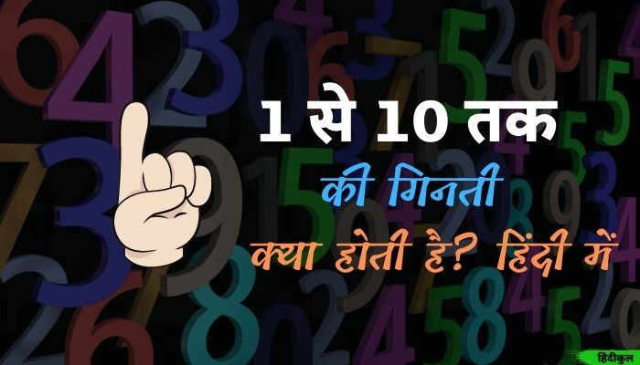 1 से 10 तक की गिनती