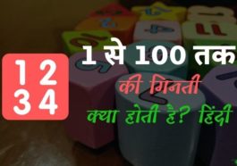 1 से 100 तक की गिनती