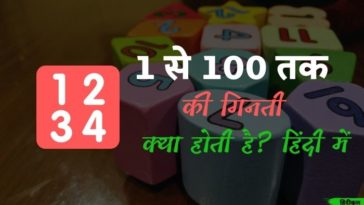 1 से 100 तक की गिनती