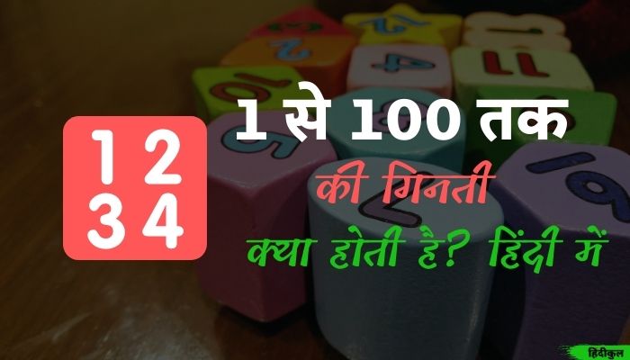 1 से 100 तक की गिनती