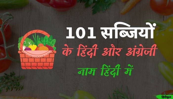 सब्जियों के हिंदी और अंग्रेजी नाम