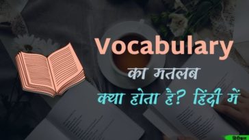 Vocabulary का मतलब हिंदी में