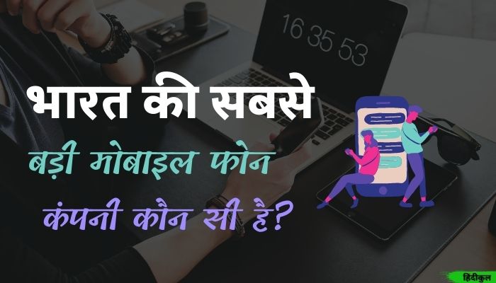 भारत की सबसे बड़ी मोबाइल फोन कंपनी