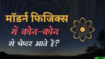मॉडर्न फिजिक्स में कौन-कौन से चैप्टर आते हैं?