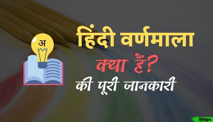 हिंदी वर्णमाला (Hindi Varnamala) 