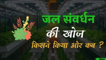 जल संवर्धन की खोज किसने किया