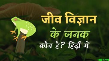 जीव विज्ञान के जनक