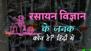 रसायन विज्ञान के जनक