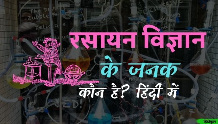 रसायन विज्ञान के जनक