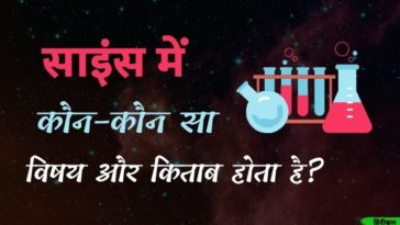साइंस में कौन-कौन सा विषय और किताब होता है?