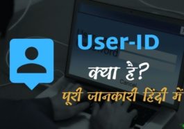 यूजर आईडी (User-ID)