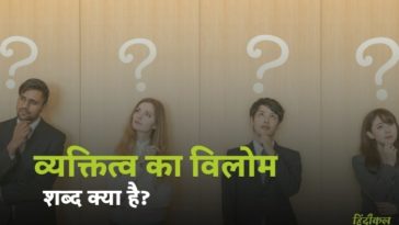 व्यक्तित्व का विलोम शब्द क्या है