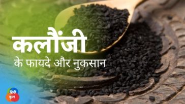 कलौंजी के फायदे और नुकसान