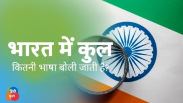 भारत में बोली जाने वाली भाषा