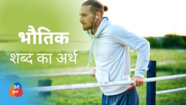 भौतिक शब्द का अर्थ