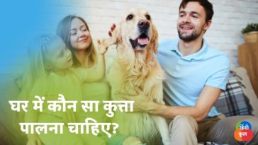 घर में कौन सा कुत्ता पालना चाहिए