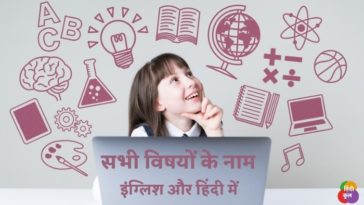सभी विषयों के नाम