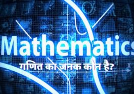 गणित का जनक कौन है