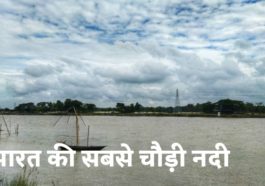 भारत की सबसे चौड़ी नदी