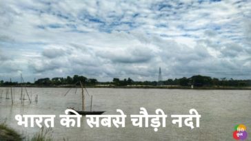 भारत की सबसे चौड़ी नदी