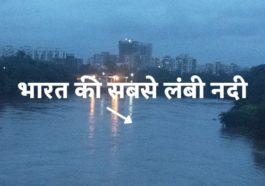 भारत की 10 सबसे लंबी नदियाँ कौन सी हैं?