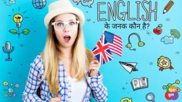 अंग्रेज़ी के जनक कौन है