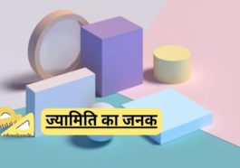 ज्यामिति का जनक किसे कहते है