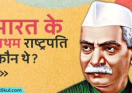 भारत के प्रथम राष्ट्रपति कौन थे
