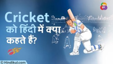 क्रिकेट को हिंदी में क्या कहते हैं