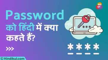 पासवर्ड को हिंदी में क्या कहते हैं