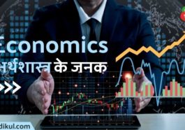 अर्थशास्त्र के जनक कौन है