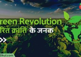 हरित क्रांति के जनक कौन है