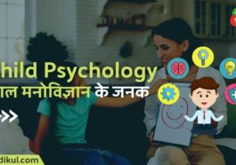 बाल मनोविज्ञान के जनक कौन है