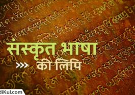 संस्कृत भाषा की लिपि क्या है