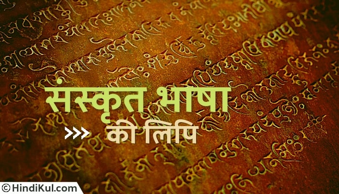 संस्कृत भाषा की लिपि क्या है