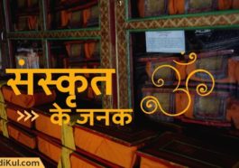 संस्कृत के जनक