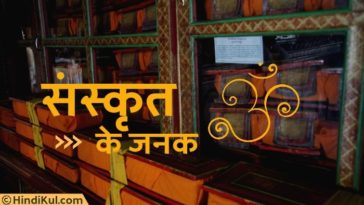 संस्कृत के जनक