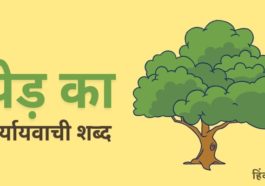 पेड़ का पर्यायवाची शब्द