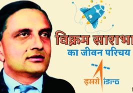 विक्रम साराभाई का जीवन परिचय